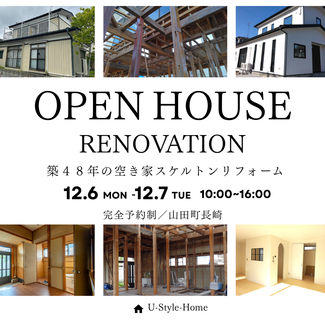 『築４８年の空き家が生まれ変わる』~リノベ完成見学会~