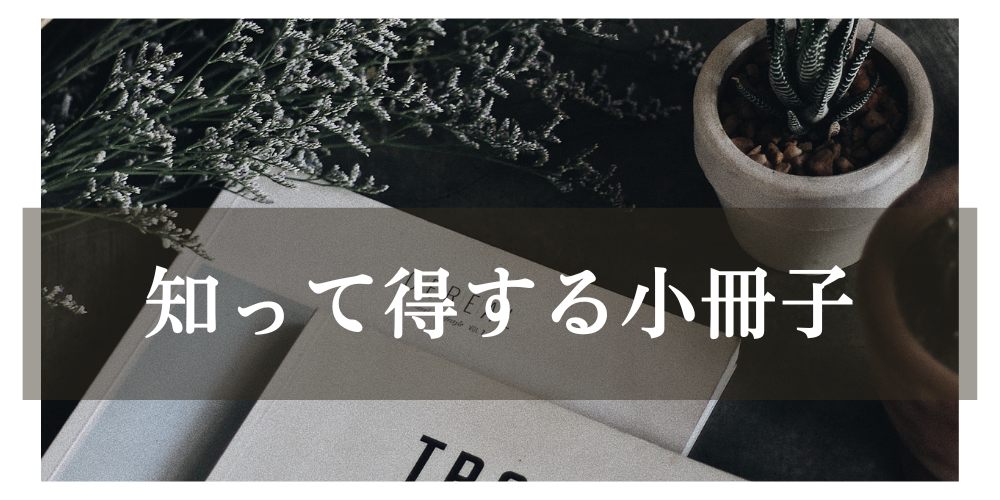 知って得する小冊子