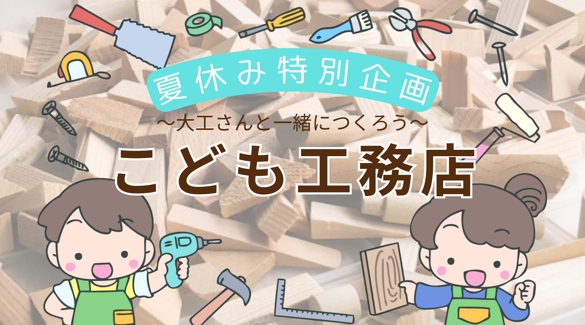 こども工務店ＨＰ用.png