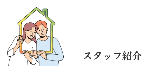 スタッフ紹介