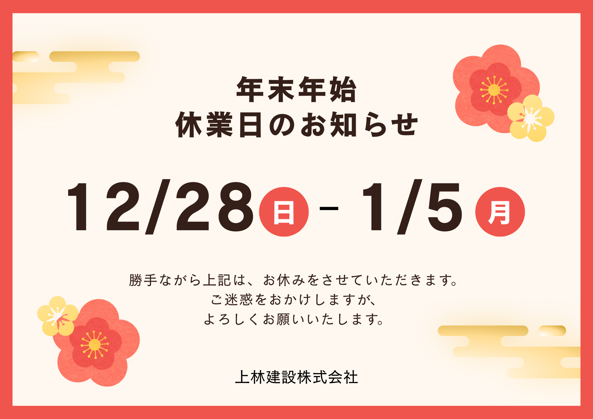 "年末年始休業日のお知らせ"