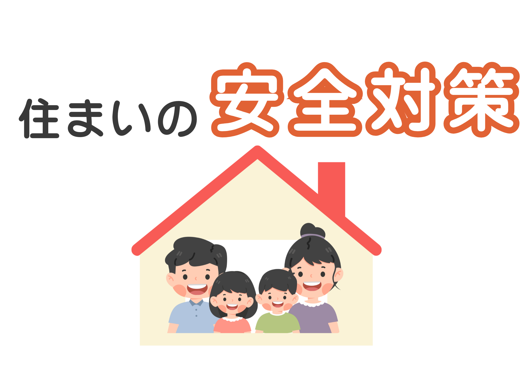 年末年始に見直したい"我が家の安全ポイント"