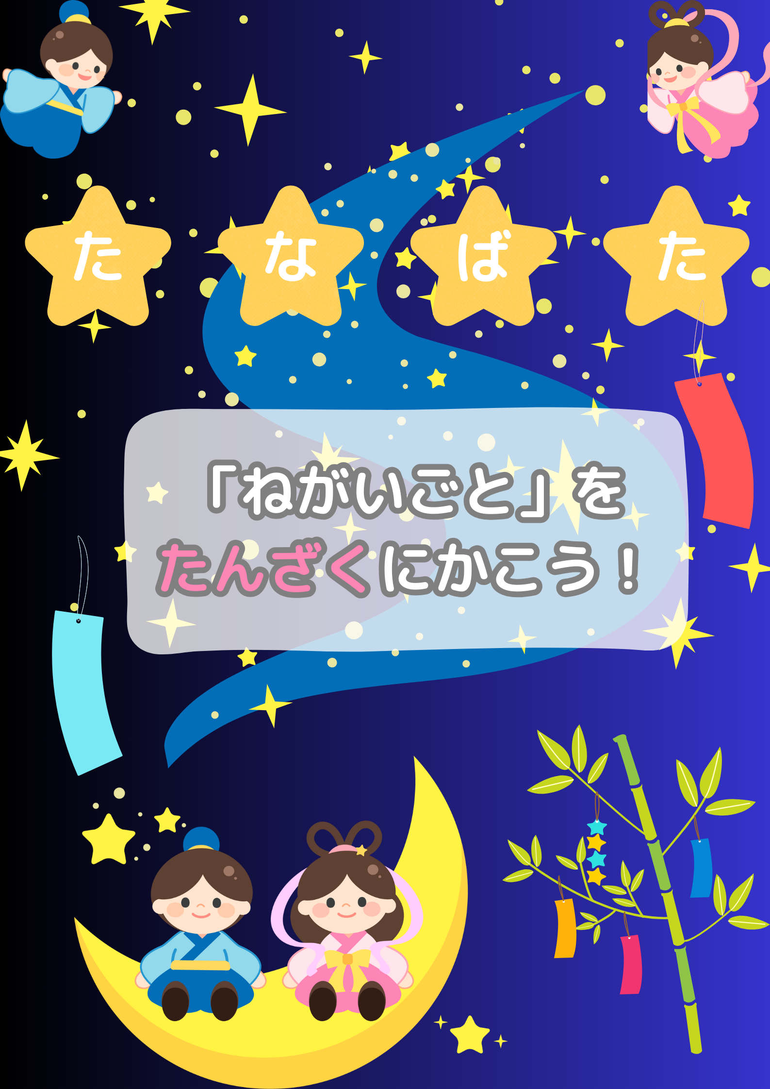 短冊におねがいごと書こう (6).png