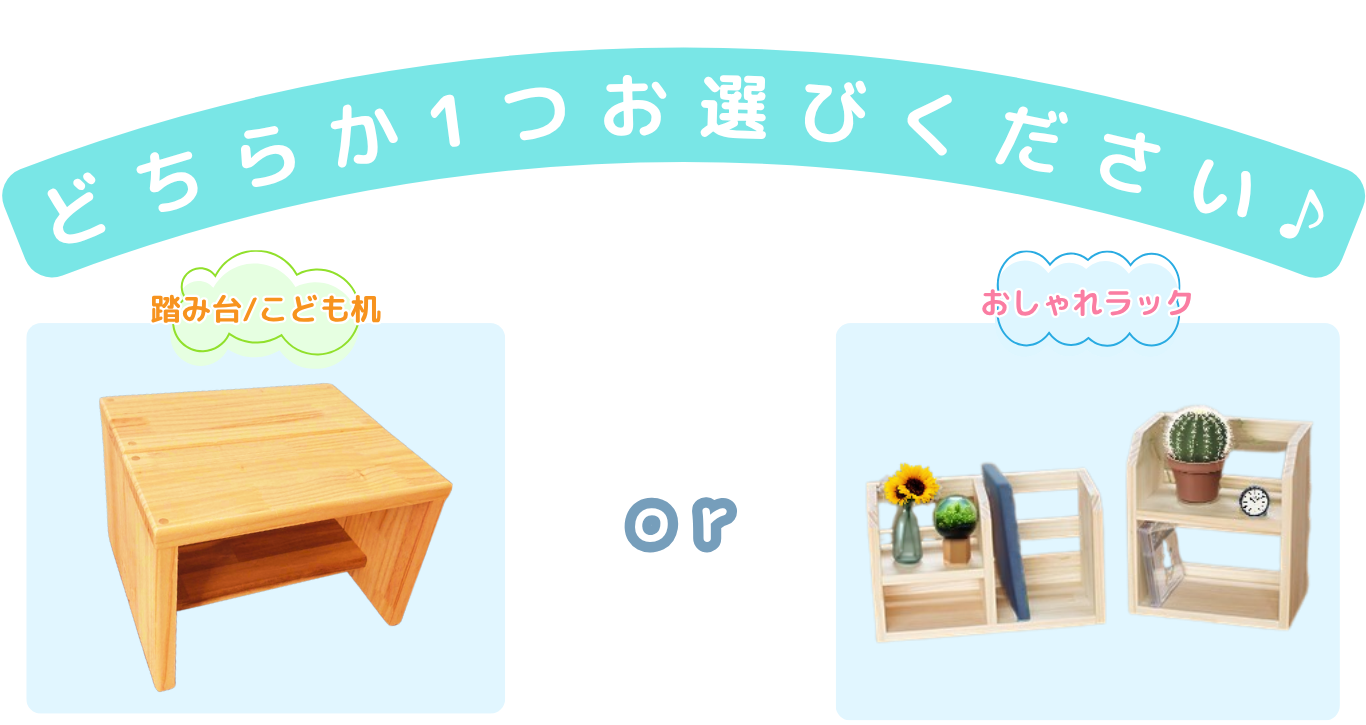 どちらか1つお選びください♪ (2).png